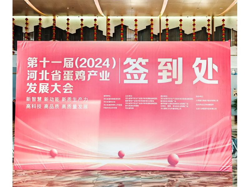 卓一牧業(yè)應(yīng)邀出席第十一屆(2024)河北省蛋雞產(chǎn)業(yè)發(fā)展大會！