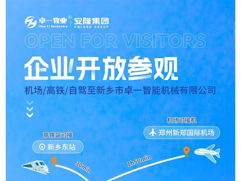 卓一牧業(yè)與安隆集團(tuán)開放參觀！