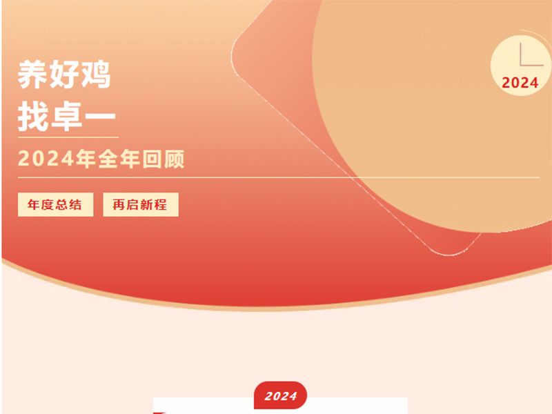 卓一牧業(yè) | 回望2024來路，再啟2025新程