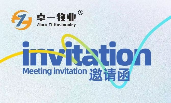 邀請函 | 卓一牧業(yè)邀您相聚青島，共赴2025中國畜博會！